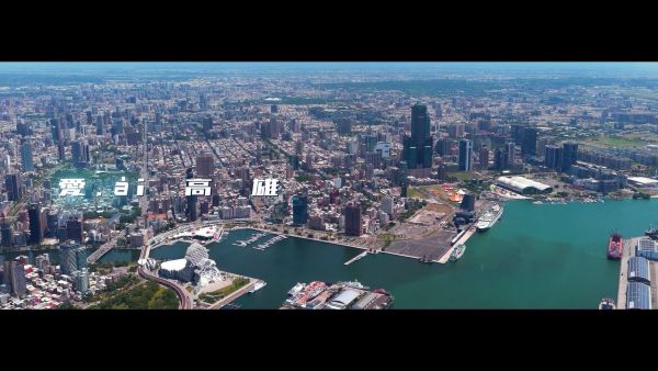 「愛ài高雄」城市形象短片完整版上線　探索高雄的無限可能1